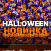 Konfektes marmelāde šokolādē Boo! Bear! Halloween1kg (29.08.27) Ukraina